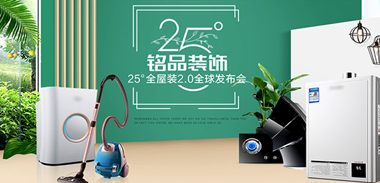 25°全屋装2.0全球发布会，有你非来不可的理由！