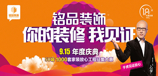 2019年铭品装饰18年度庆典钜惠来袭！