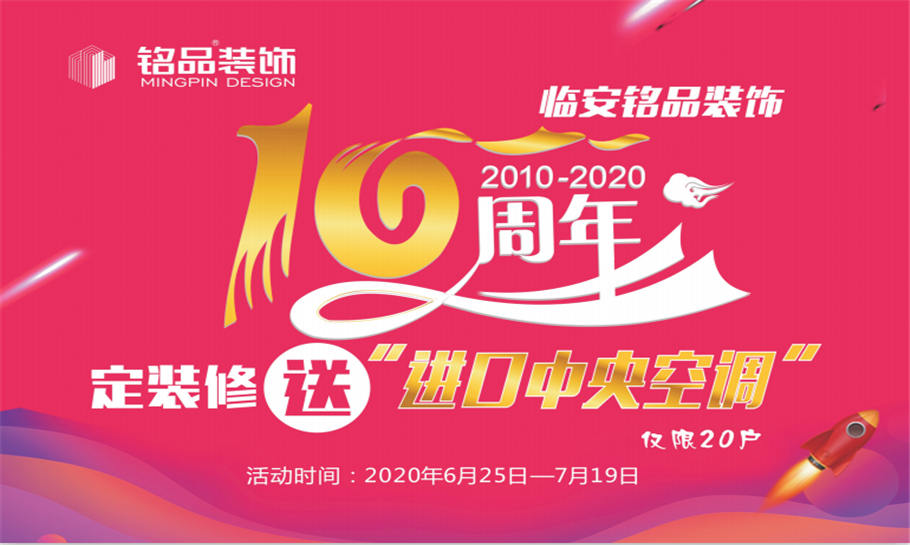 临安铭品装饰10周年庆！定装修送进口中央空调！