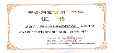 热烈祝贺铭品装饰荣获AAA级“守合同重信用”企业