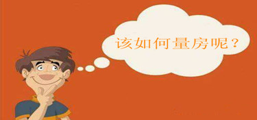 临安家居装修量房的标准步骤以及注意事项