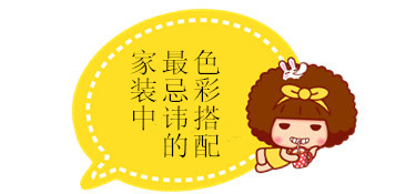 家装中最忌讳的色彩搭配