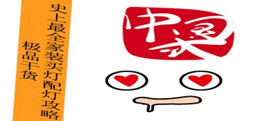 史上最全家装买灯配灯攻略解析
