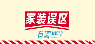 装修时容易犯的五大误区，千万别入坑啦！