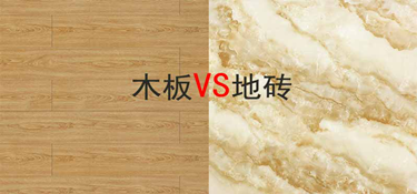 临安新房装修，客厅贴瓷砖还是铺木地板好？