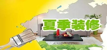 临安房屋装修夏季装修应该注意什么你知道吗？