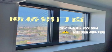 临安房屋装修断桥铝门窗怎么选？要注意什么？