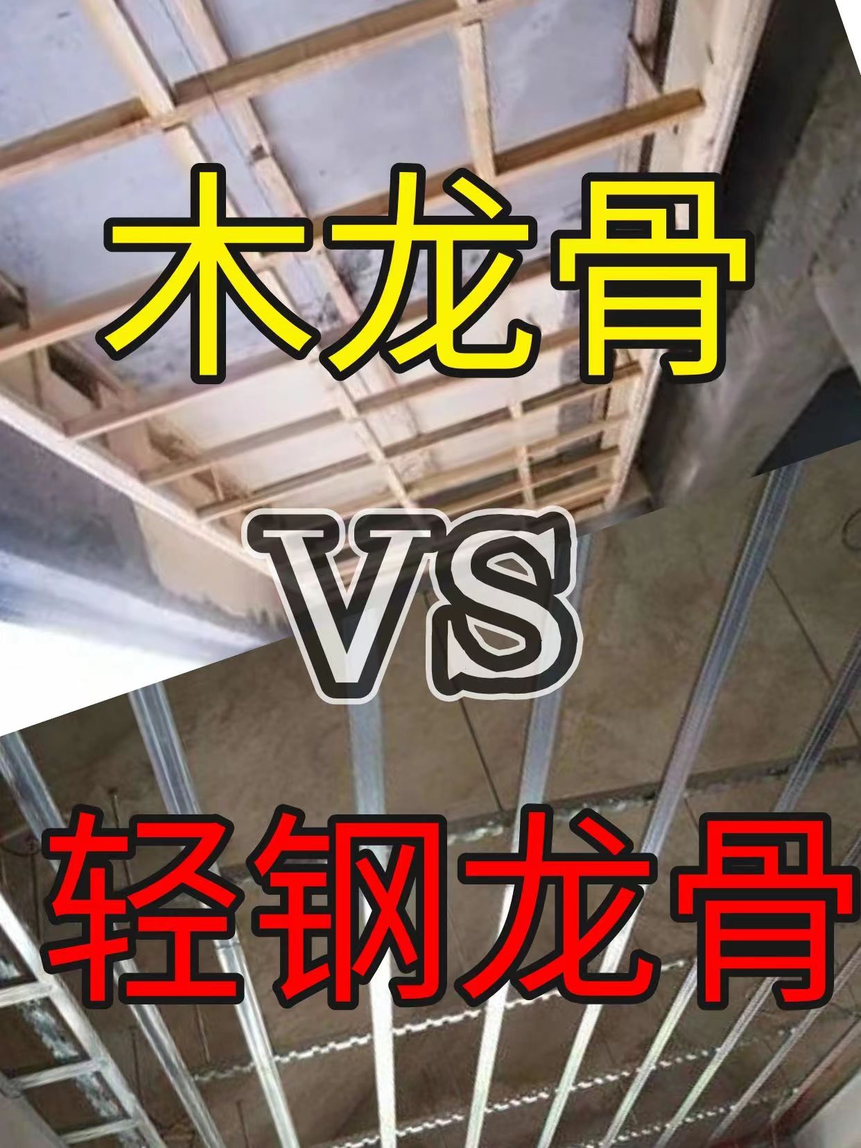 木龙骨VS轻钢龙骨